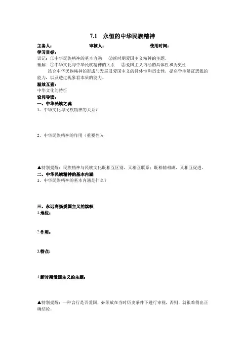 第七课 第一框 永恒的中华民族精神
