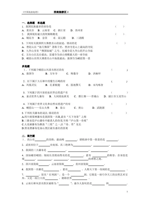 中国旅游地理  西南旅游区练习2