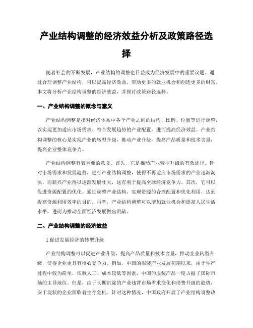 产业结构调整的经济效益分析及政策路径选择