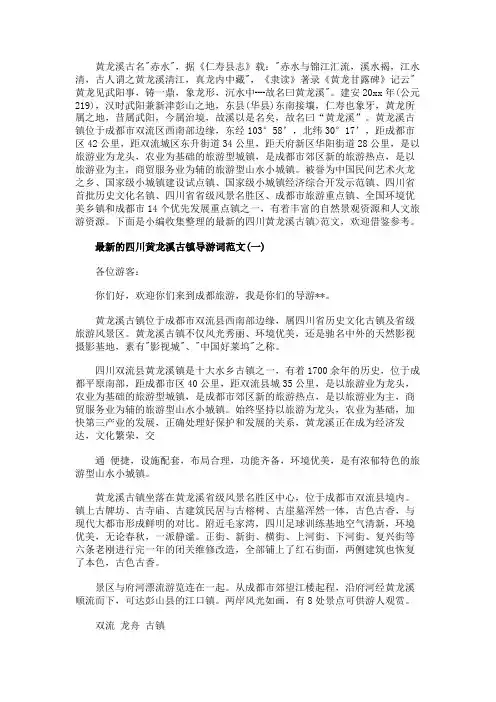 最新的四川黄龙溪古镇导游词范文