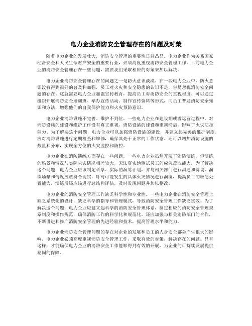 电力企业消防安全管理存在的问题及对策