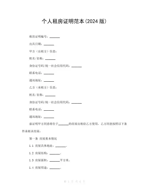 个人租房证明范本(2024版)