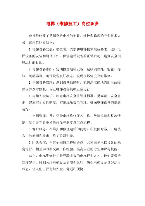 电梯(维修技工)岗位职责