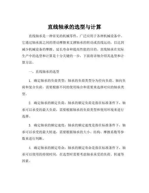 直线轴承的选型与计算