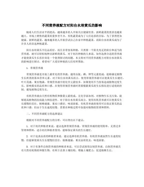 不同营养液配方对阳台水培黄瓜的影响