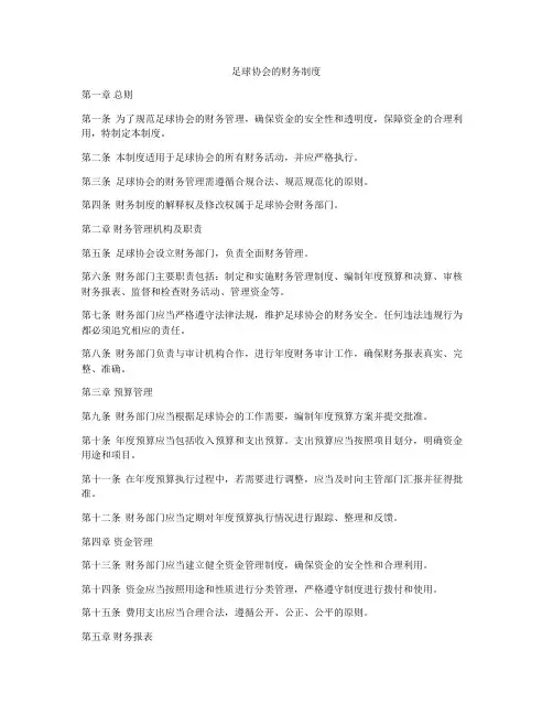 足球协会的财务制度