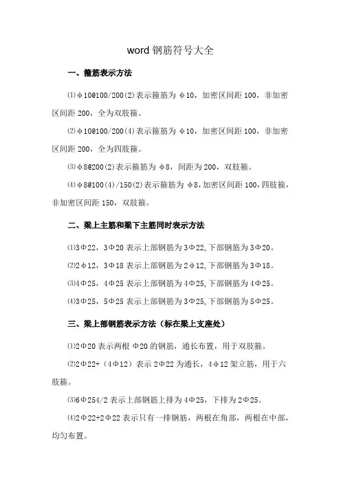 word钢筋符号大全