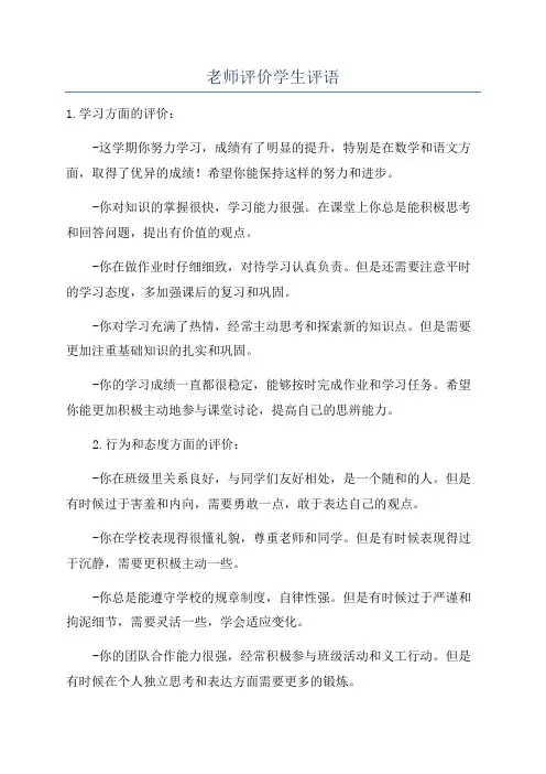 老师评价学生评语