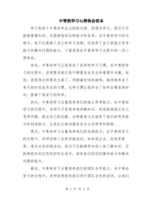 中青班学习心得体会范本