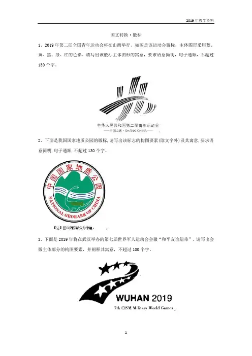 2020届高考语文一轮复习语言文字运用(14)图文转换·徽标含解析