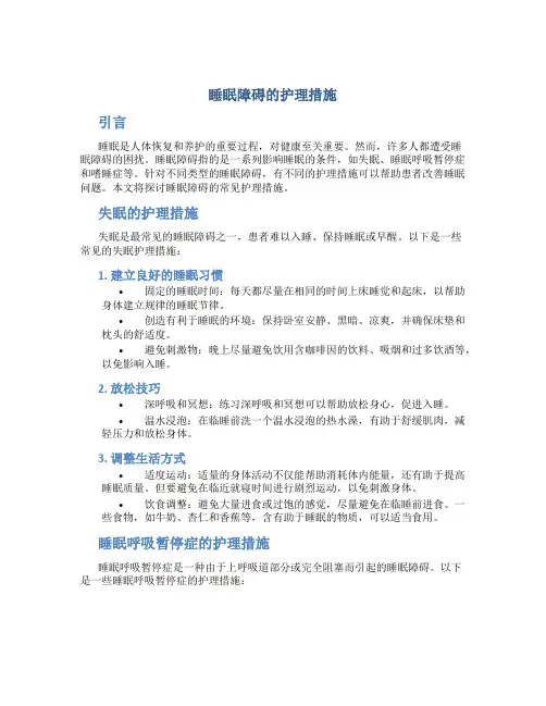 睡眠障碍的护理措施