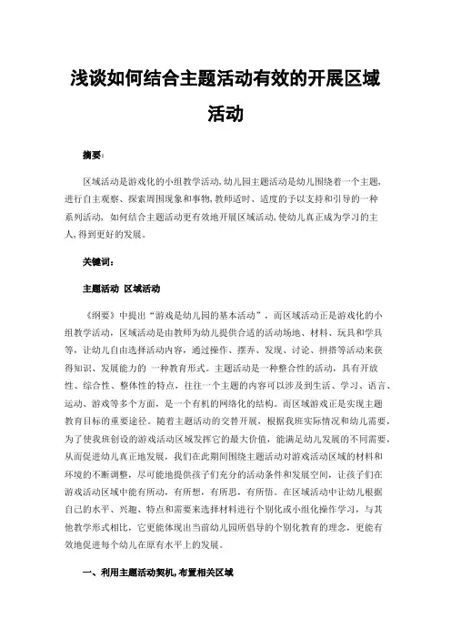 浅谈如何结合主题活动有效的开展区域活动