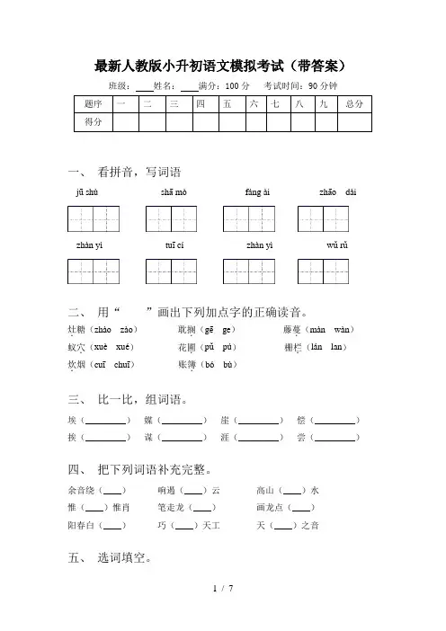 最新人教版小升初语文模拟考试(带答案)