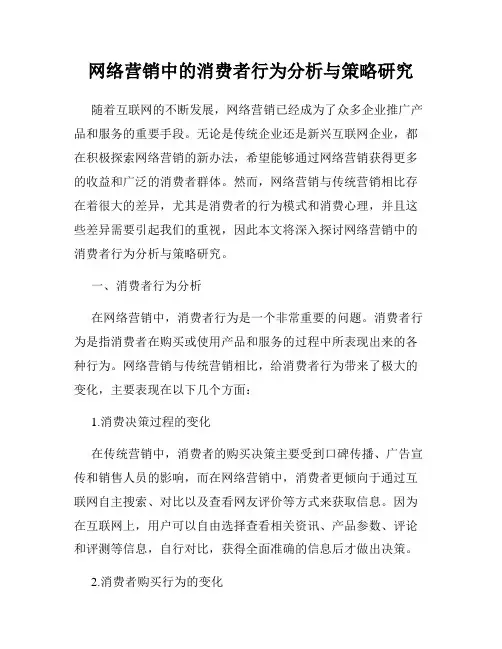 网络营销中的消费者行为分析与策略研究