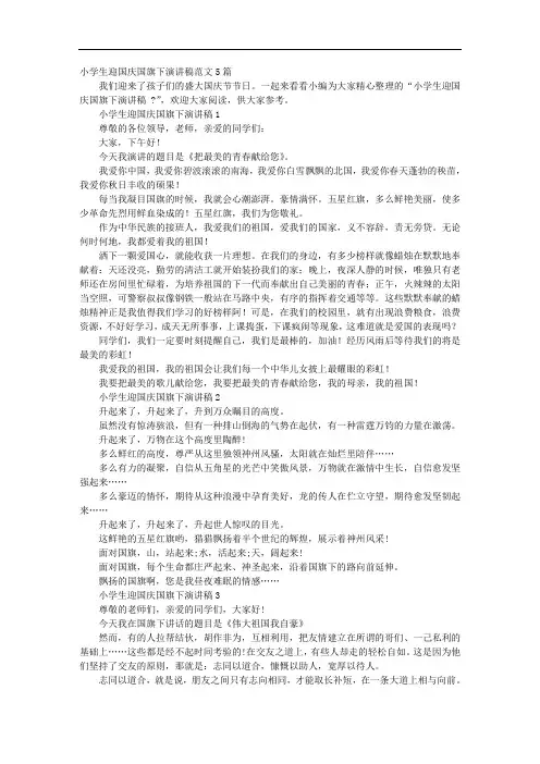 小学生迎国庆国旗下演讲稿范文5篇