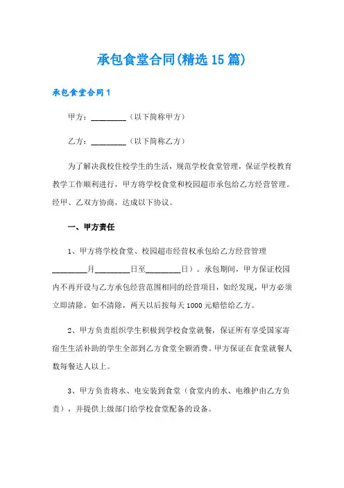 承包食堂合同(精选15篇)