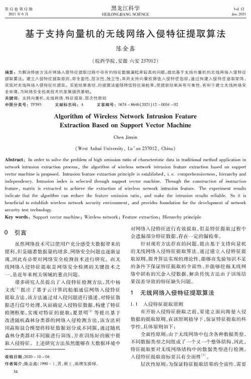 基于支持向量机的无线网络入侵特征提取算法