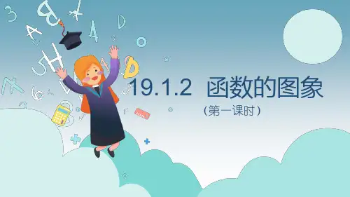 人教版八年级数学下册课件1912函数的图像第一课时 共29张