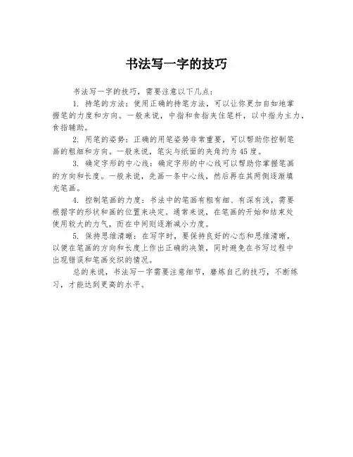 书法写一字的技巧