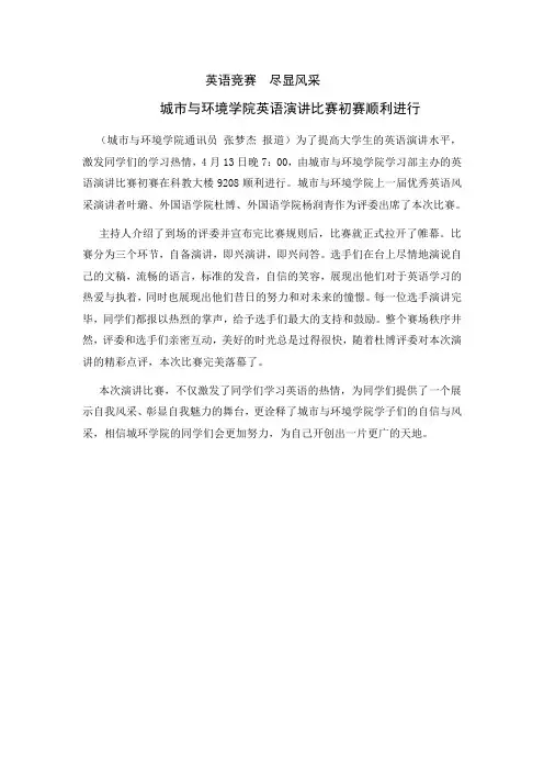 城市与环境学院英语演讲比赛初赛通讯稿
