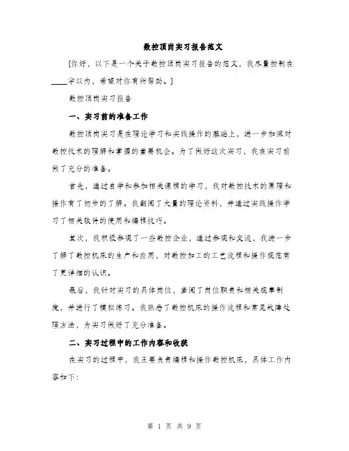 数控顶岗实习报告范文（3篇）