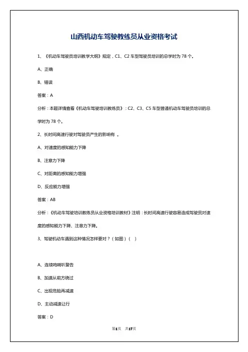 山西机动车驾驶教练员从业资格考试