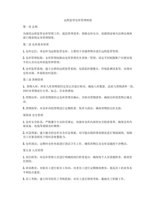远程监管仓库管理制度