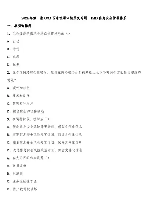 2024年第一期CCAA国家注册审核员复习题—ISMS信息安全管理体系含解析