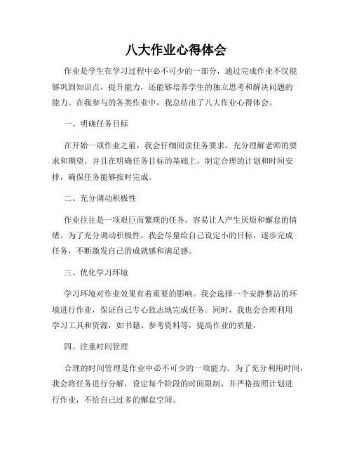 八大作业心得体会