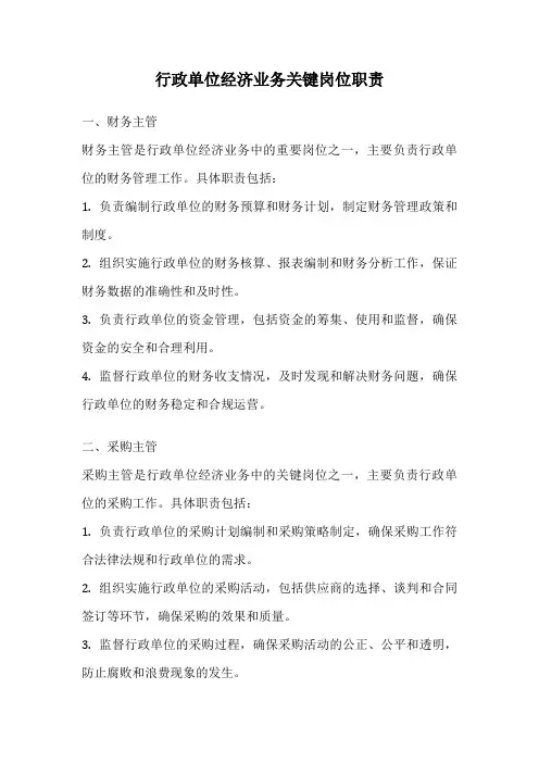 行政单位经济业务关键岗位职责