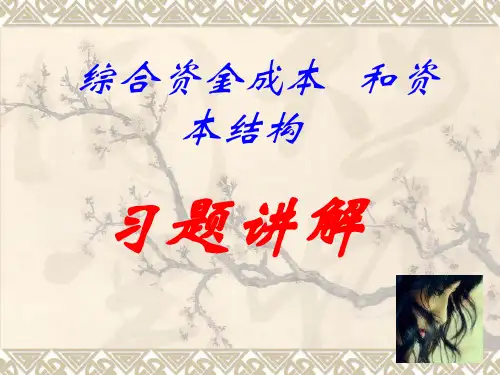 资本结构-习题讲解