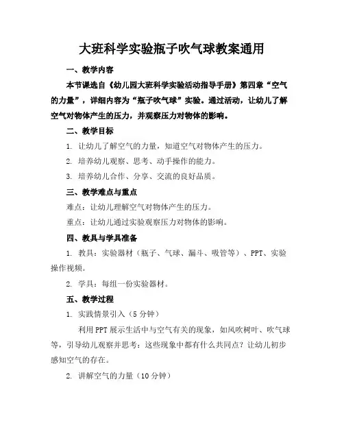 大班科学实验瓶子吹气球教案通用