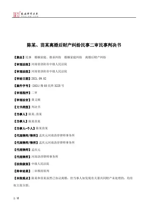 陈某、苗某离婚后财产纠纷民事二审民事判决书