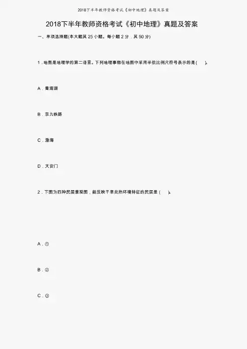 2018下半年教师资格考试《初中地理》真题及答案