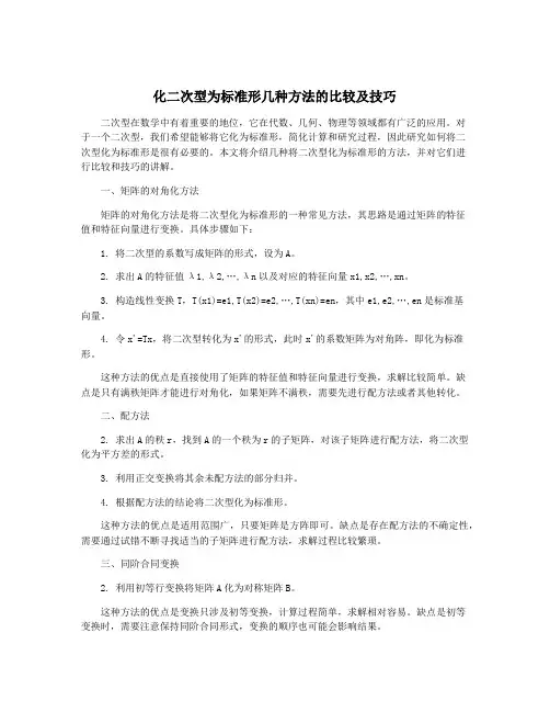 化二次型为标准形几种方法的比较及技巧