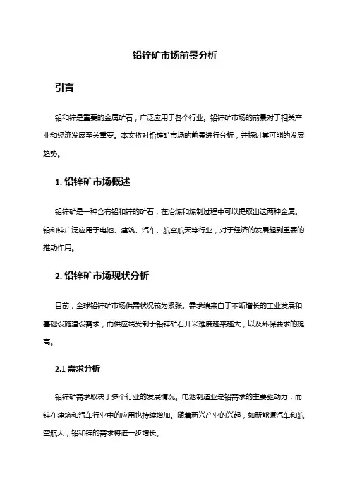 2024年铅锌矿市场前景分析