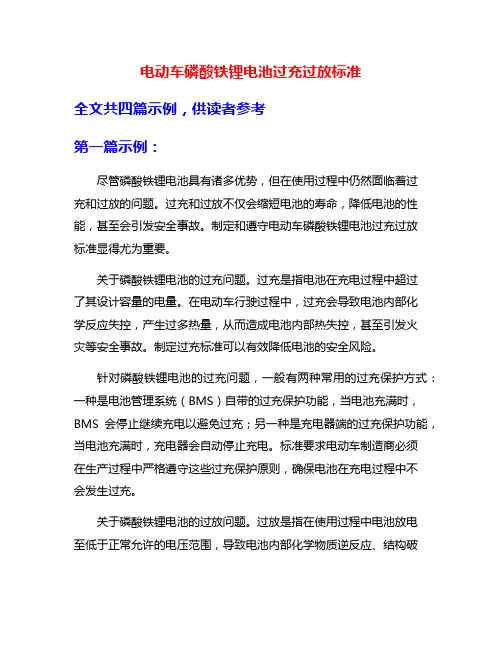 电动车磷酸铁锂电池过充过放标准