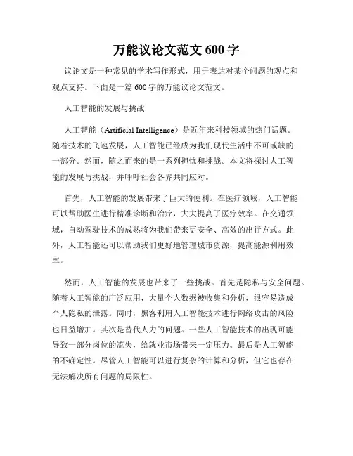 万能议论文范文600字