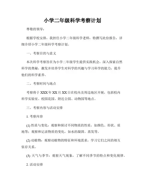 小学二年级科学考察计划