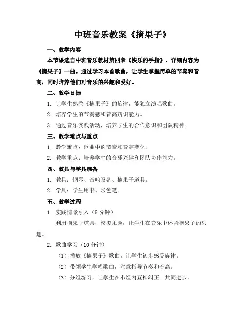 中班音乐教案《摘果子》