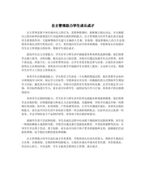 自主管理助力学生成长成才