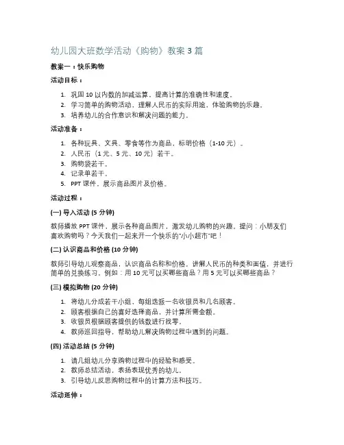 幼儿园大班数学活动《购物》教案3篇