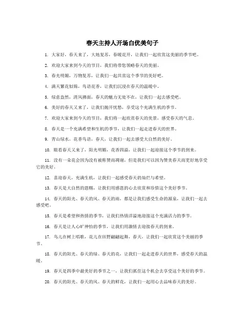 春天主持人开场白优美句子