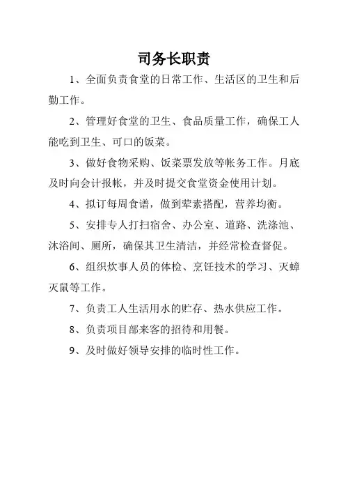 司务长职责
