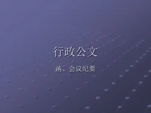函、会议纪要