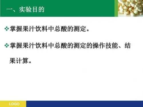果汁饮料中总酸的测定实验
