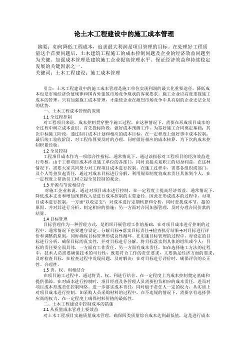 论土木工程建设中的施工成本管理