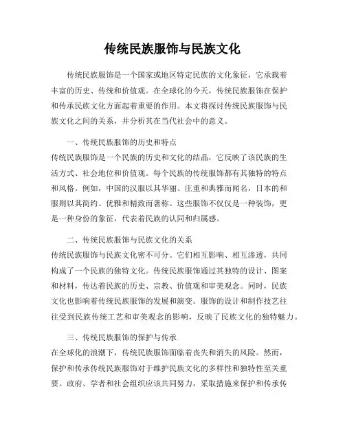 传统民族服饰与民族文化