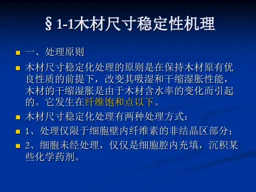 第一章 木材改性