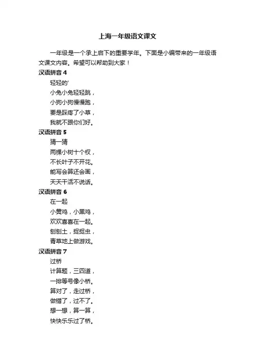 上海一年级语文课文